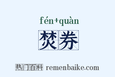 焚券是什么意思的图片